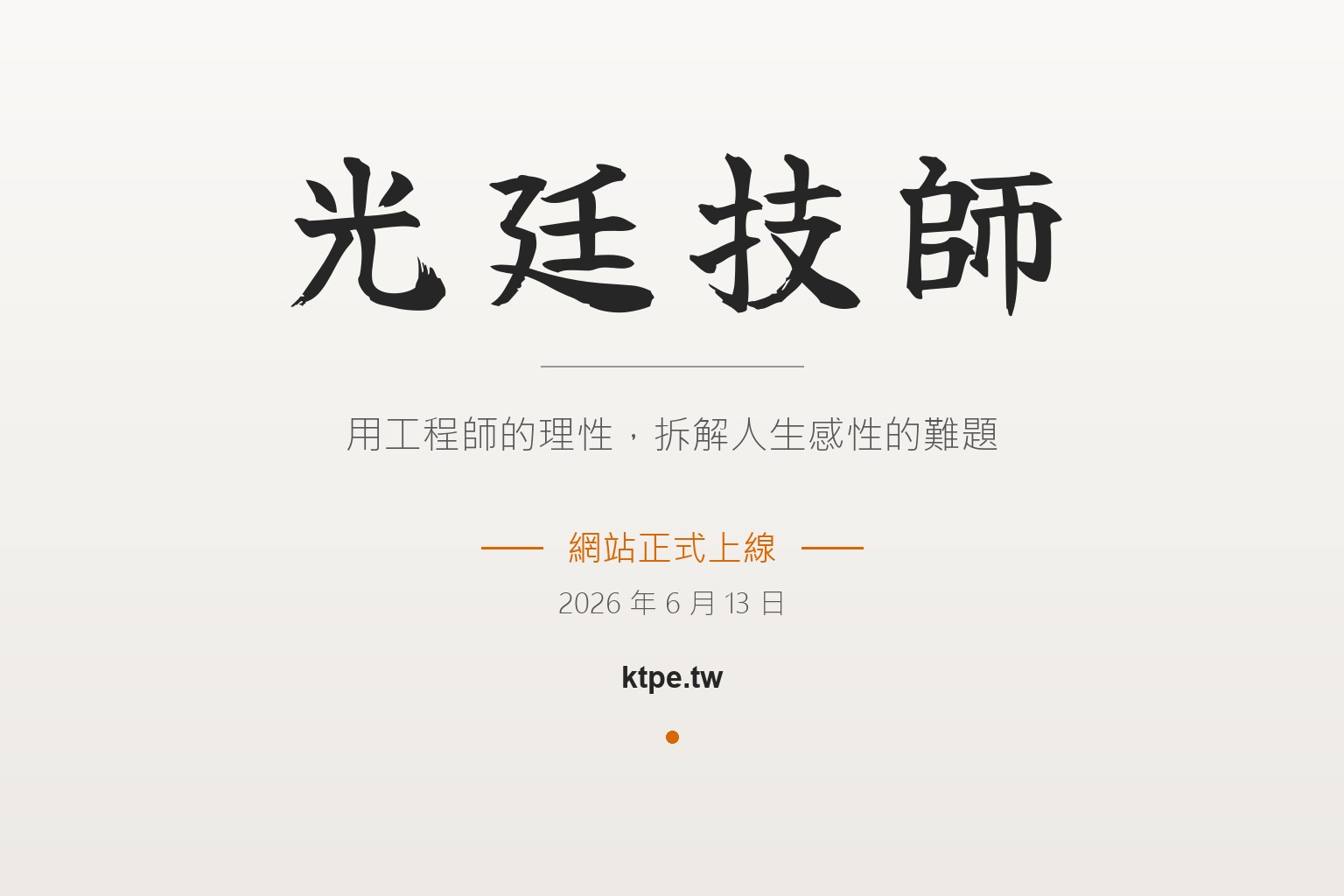 光廷技師的網站上線啦！