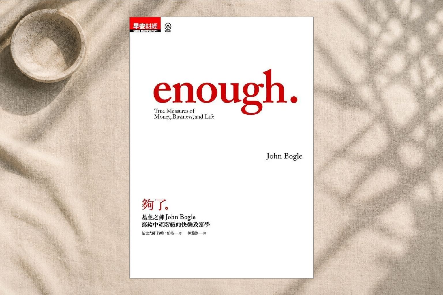 《夠了》：投資、經營與人生，真正重要的其實更簡單