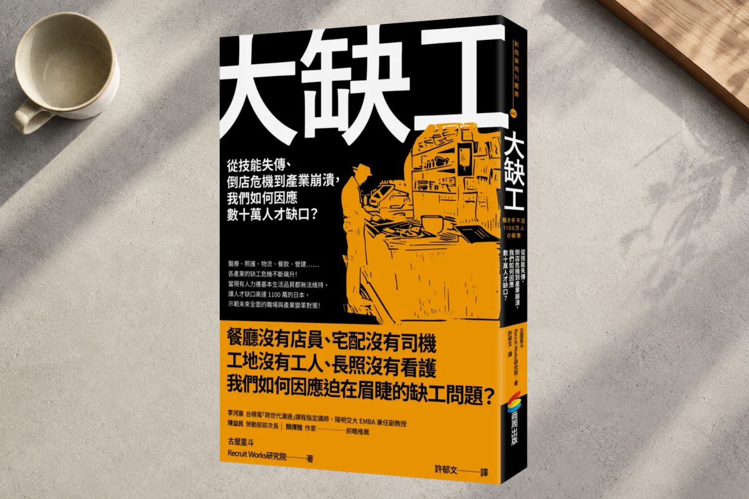 《大缺工》：當人力消失，社會將何去何從？