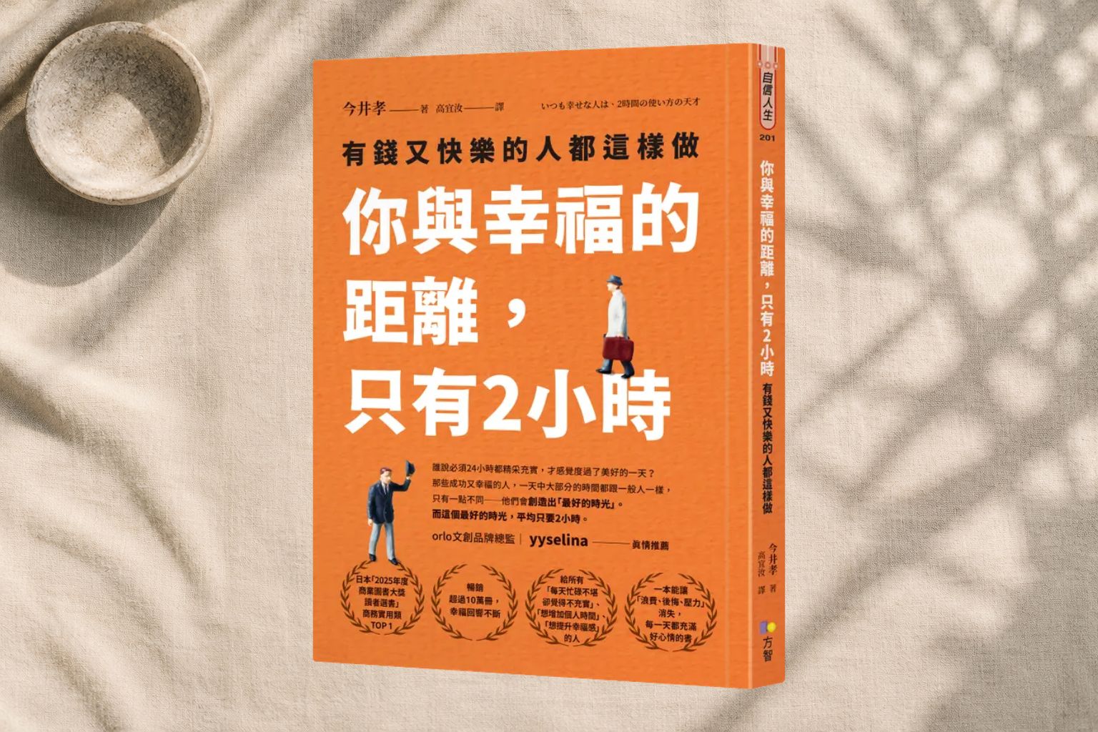 幸福不用一整天，兩小時就夠了