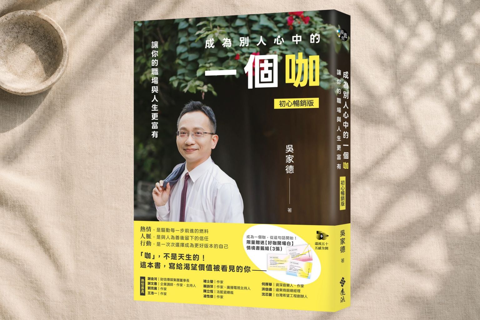《成為別人心中的一個咖》新書分享會心得