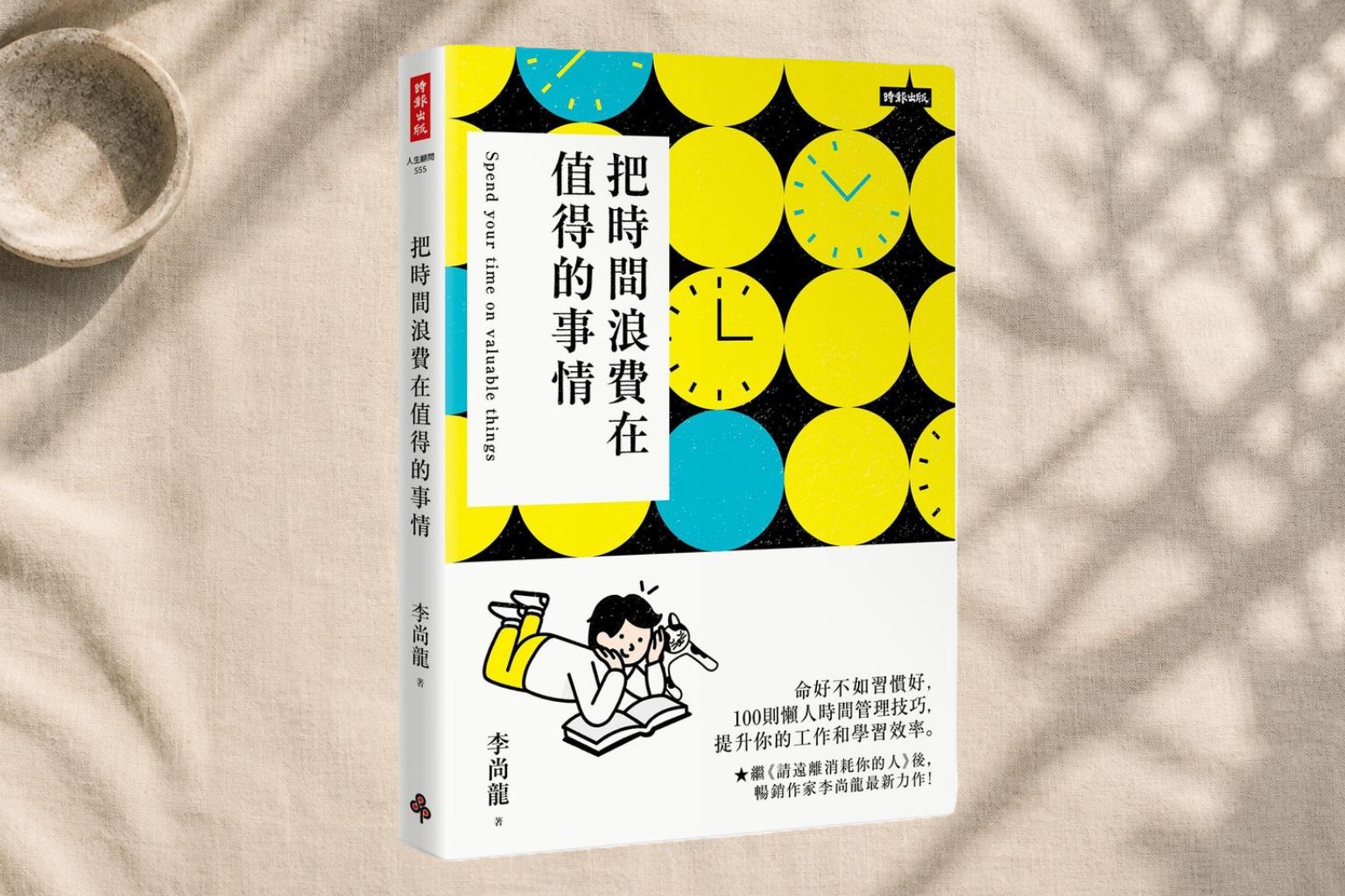 時間，會聽你的話嗎？