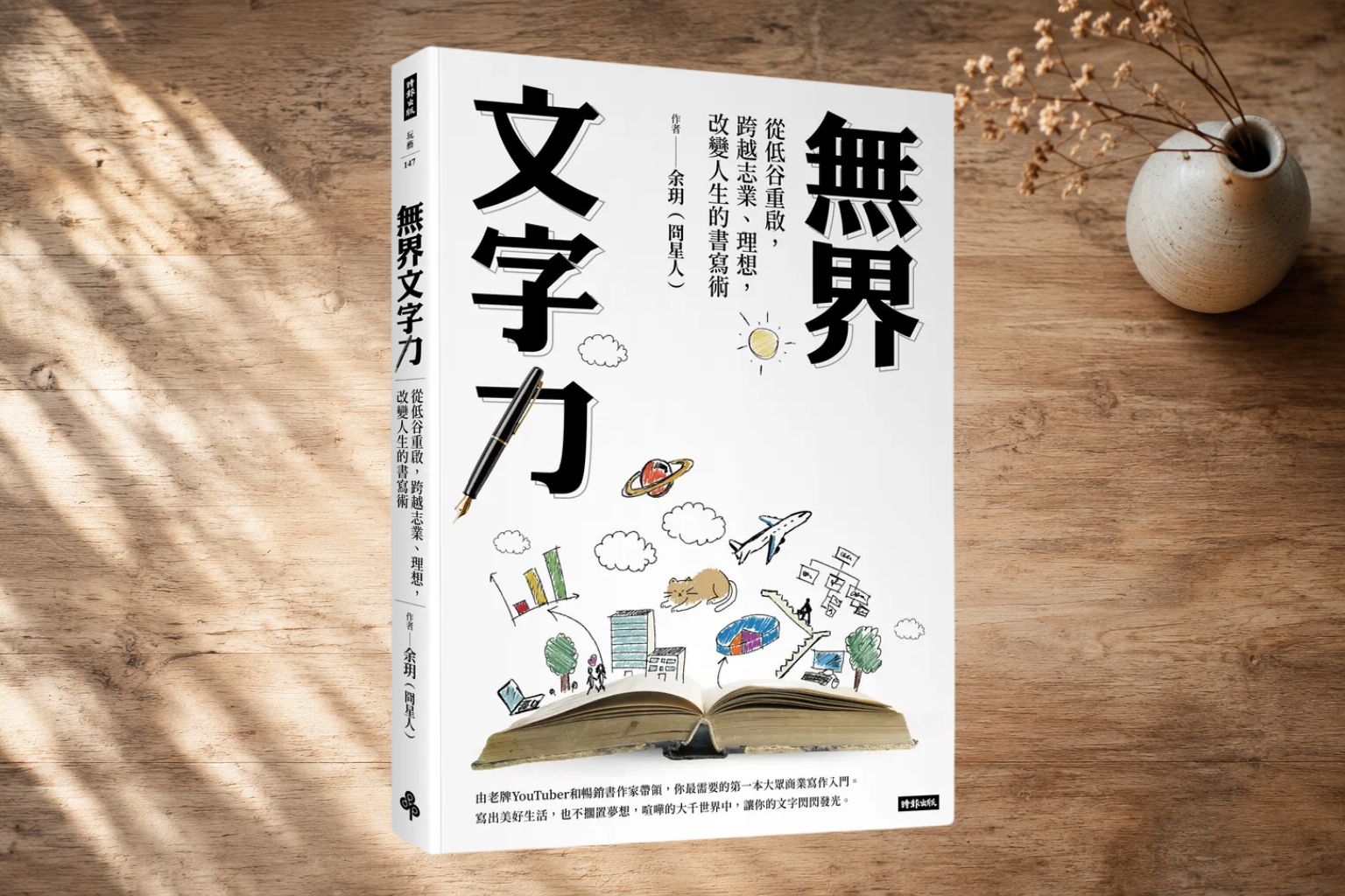 《無界文字力》：AI寫作、職場經驗分享與正向循環