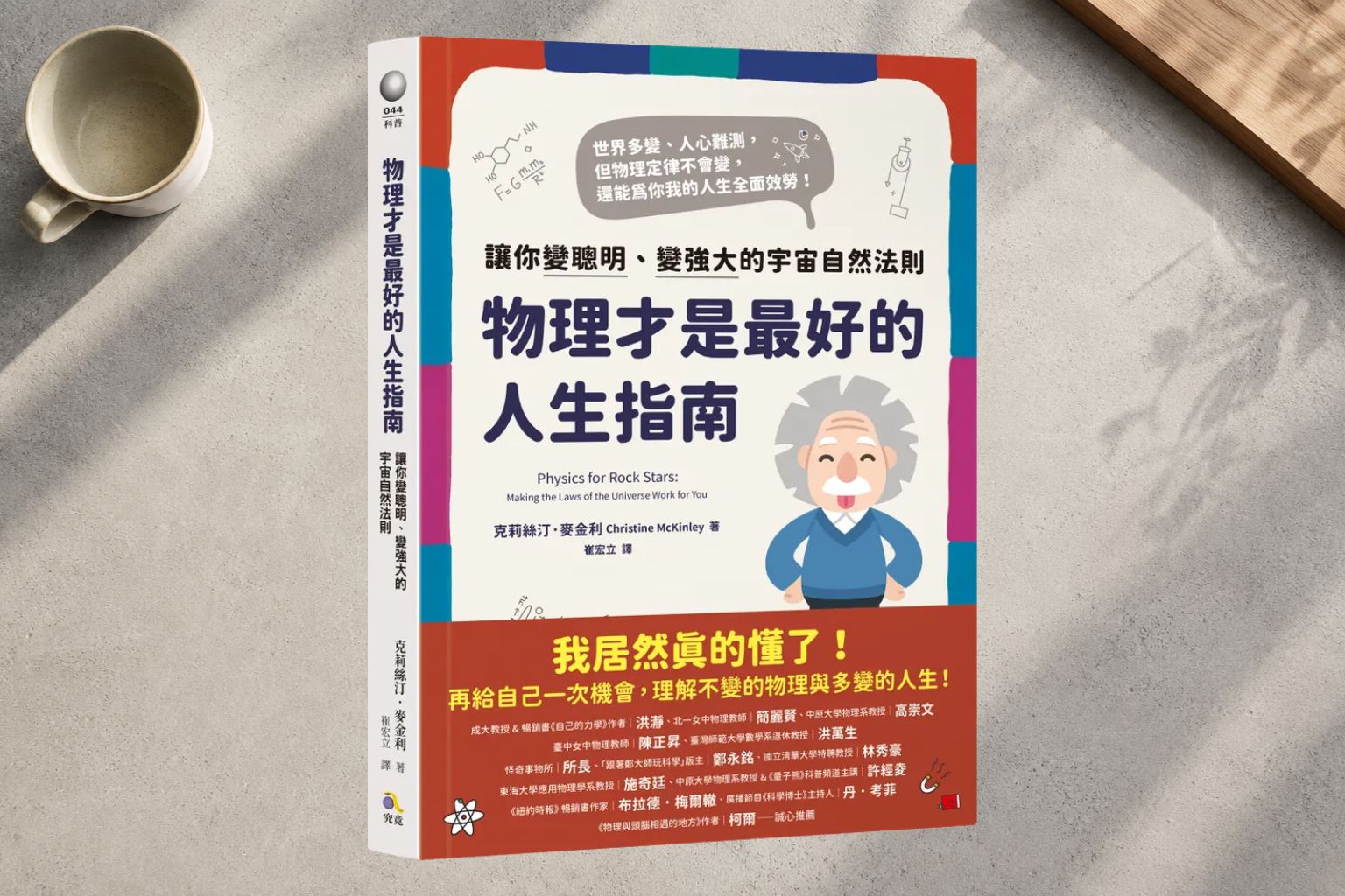 《物理才是最好的人生指南》：從靜力學到人生槓桿的啟發