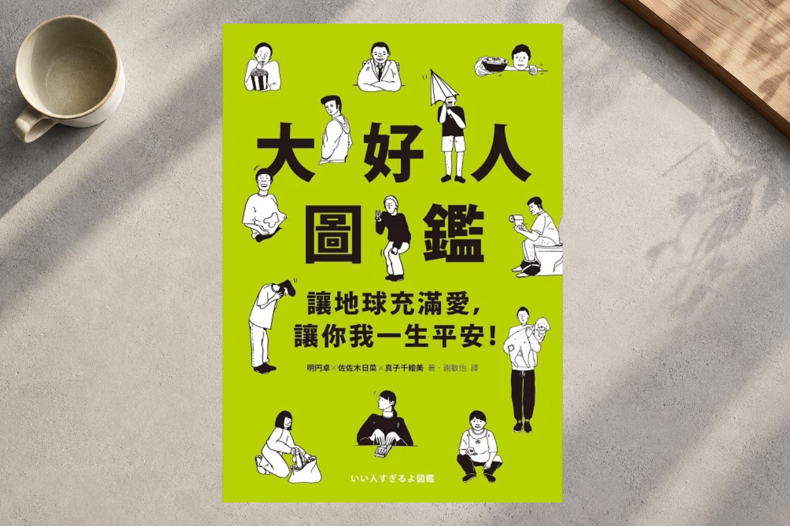 第一百零一個大好人