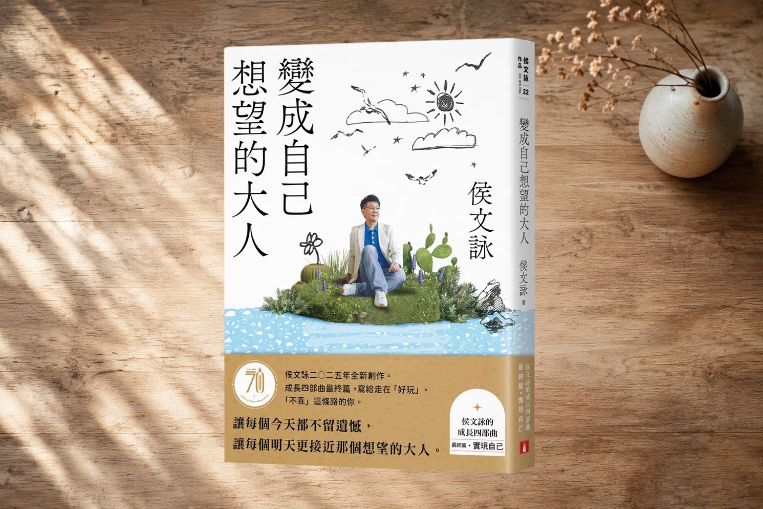 《變成自己想望的大人》：好玩，才能始終保持熱情