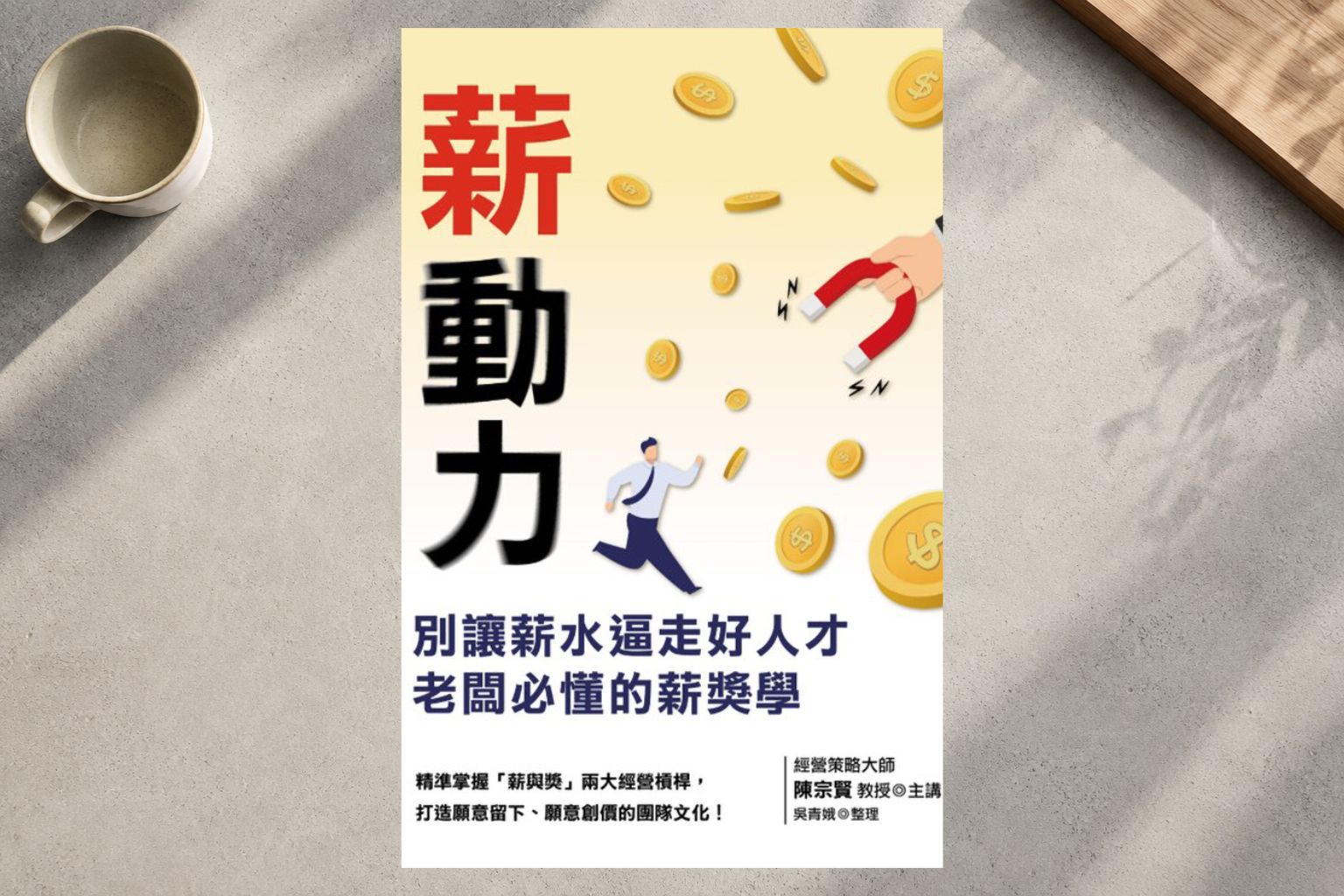 逼走好人才的，不是低薪，而是這三件事