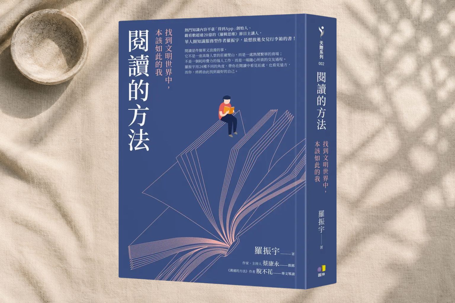 《閱讀的方法》翻過一頁，穿越三千世界