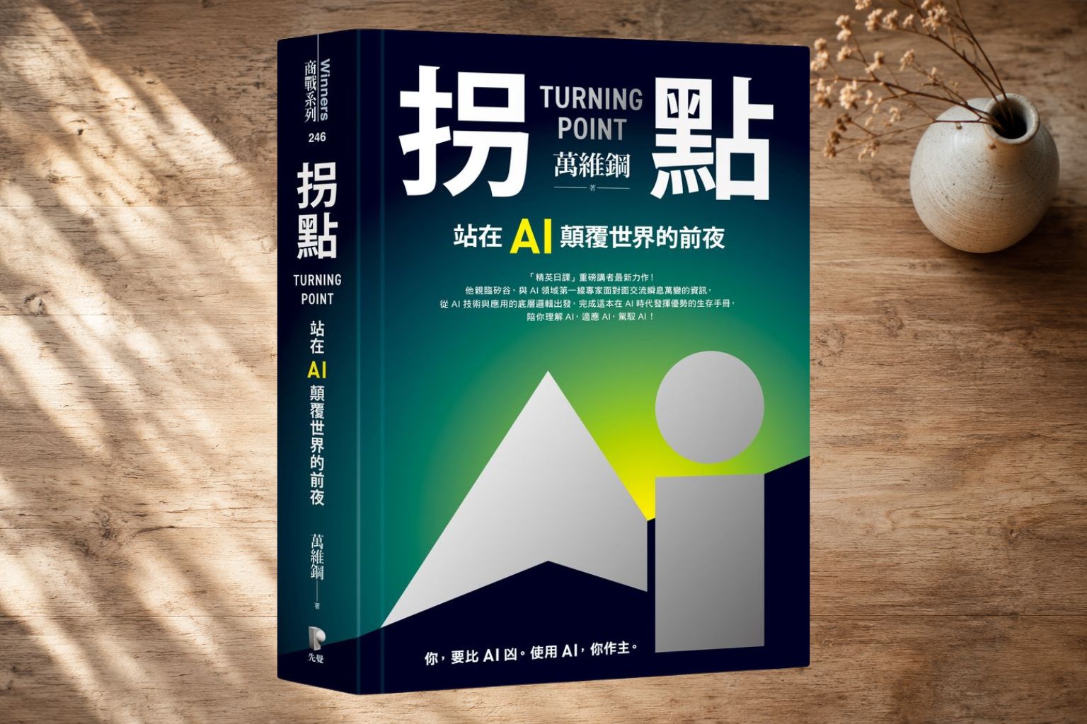 人比 AI 兇。《拐點》讀後心得