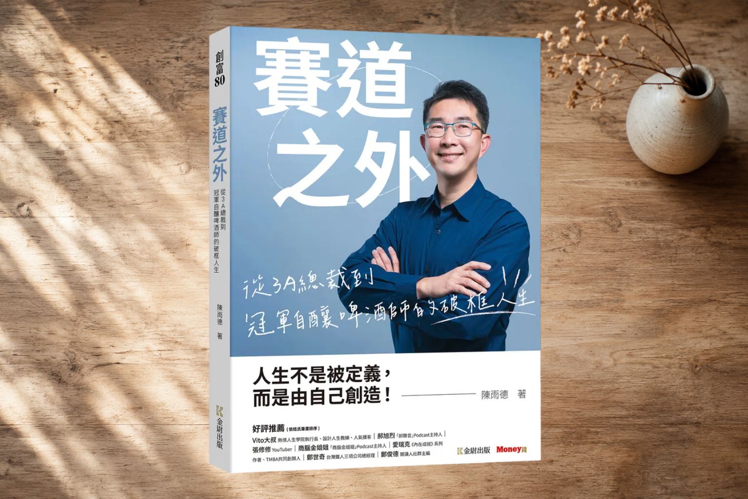 在十字路口，你能做出正確的選擇嗎？《賽道之外》讀後心得