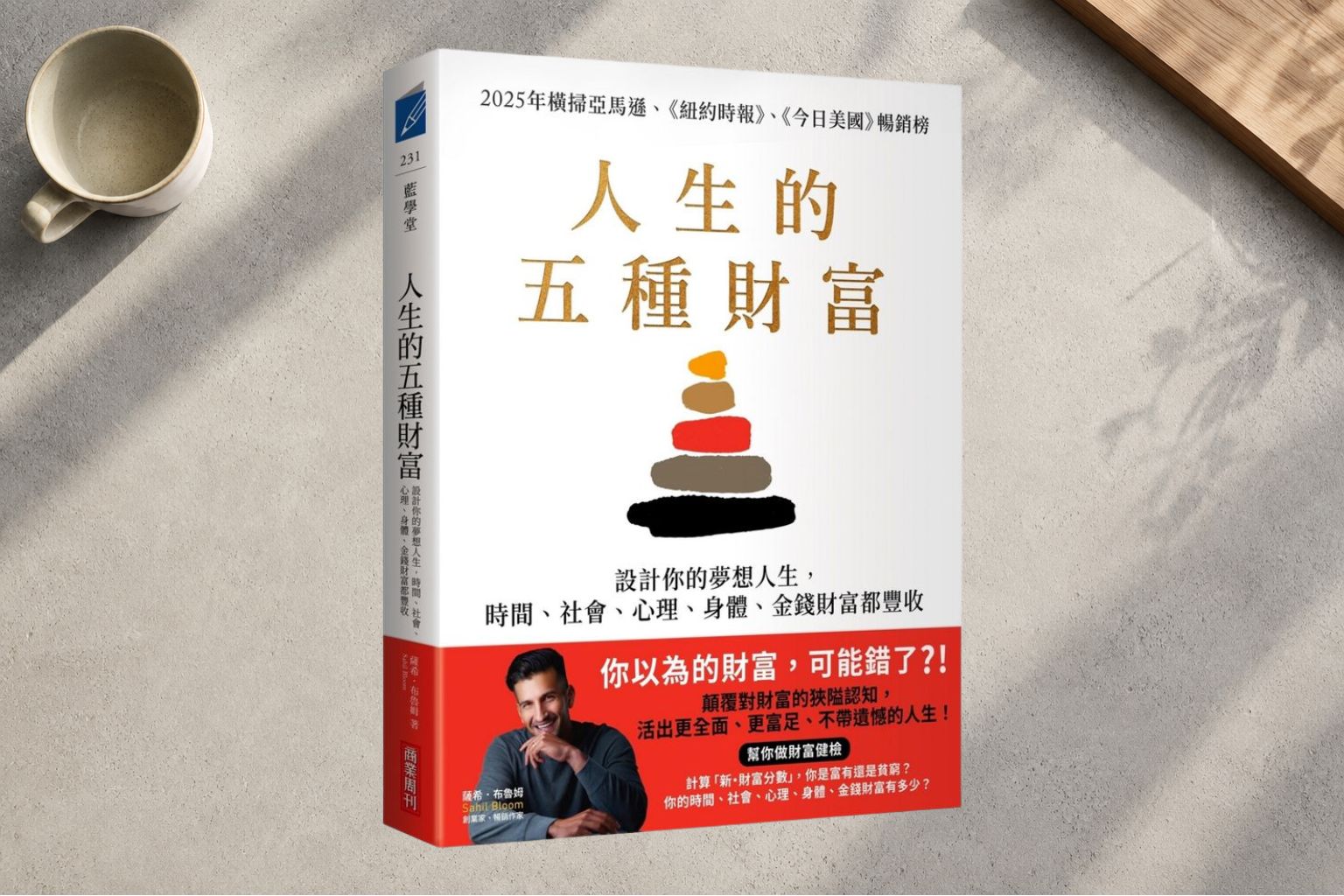 從《人生的五種財富》看時間管理、社會連結與自我成長