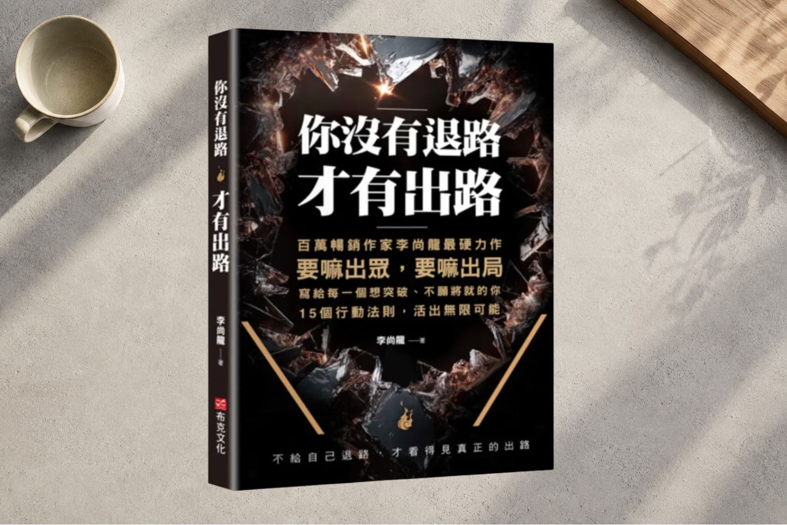 打敗你的不是AI，而是隔壁老王｜李尚龍《你沒有退路，才有出路》讀後心得
