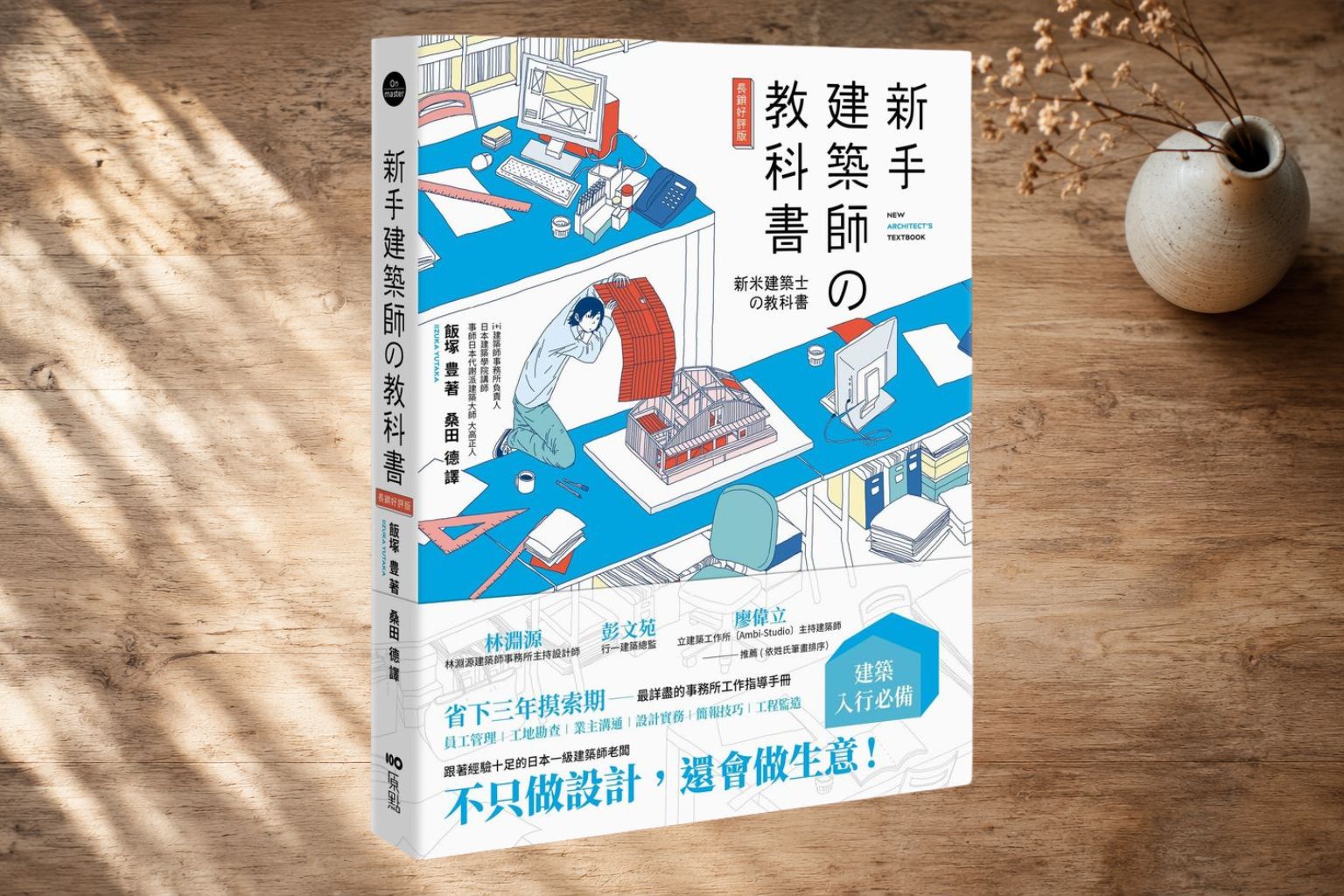 把工地的鳥事，煉成你的本事｜《新手建築師の教科書》教會我的事